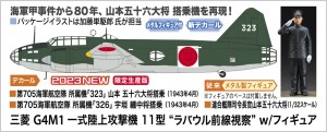 三菱 G4M1 一式陸上攻撃機 11型 “ラバウル前線視察” w/フィギュア