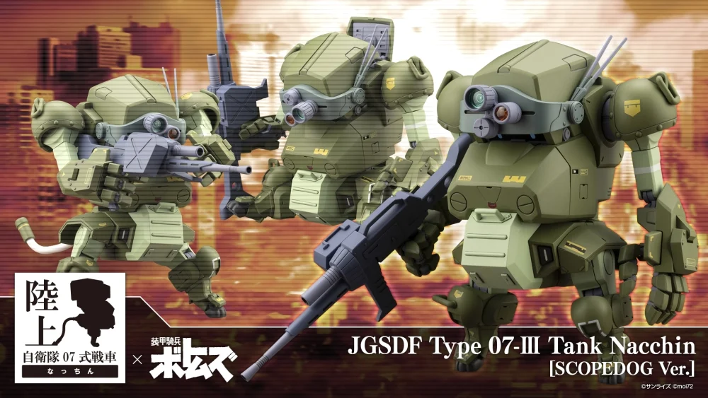 陸上自衛隊07式-Ⅲ型戦車 なっちん［スコープドッグVer.］