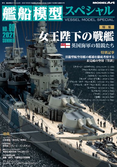 艦船模型スペシャルNo.80