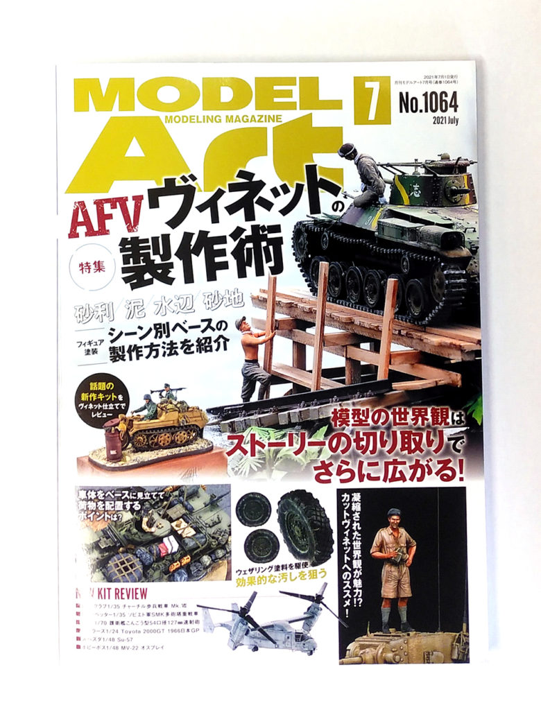 月刊モデルアート2021年7月号