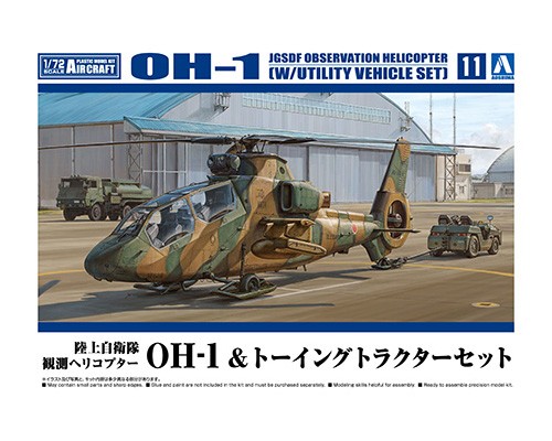 陸上自衛隊 観測ヘリコプター OH-1 & トーイングトラクターセット