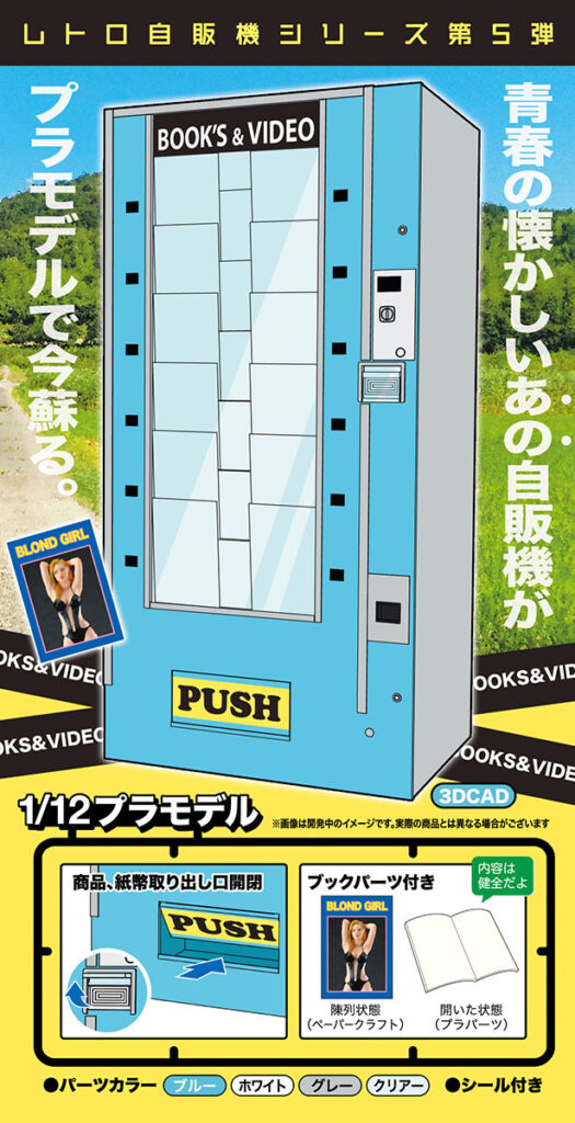 レトロ自販機（ブックベンダー）