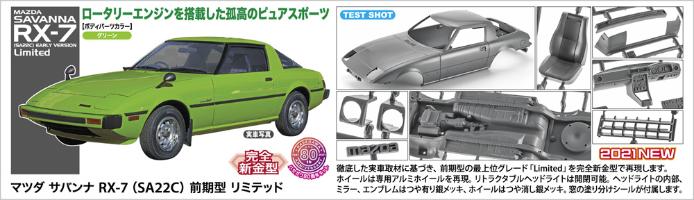 マツダ サバンナ RX-7 （SA22C） 前期型 リミテッド