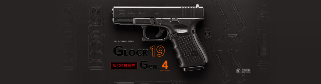 グロック19 Gen.4